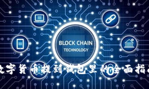 数字货币提到钱包里的全面指南