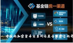 OKEx - 中国的加密货币交易