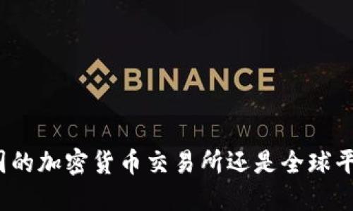 OKEx - 中国的加密货币交易所还是全球平台的开创者？