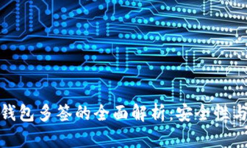 数字货币钱包多签的全面解析：安全性与应用前景