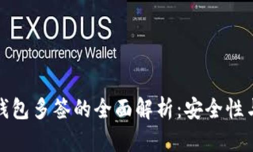 数字货币钱包多签的全面解析：安全性与应用前景