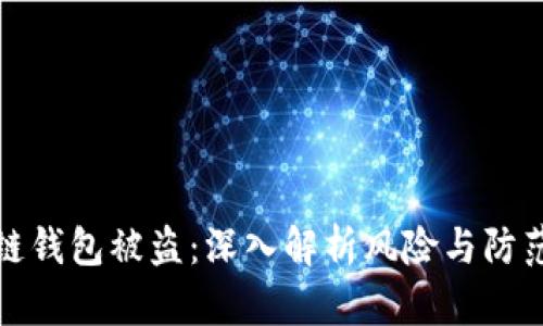 区块链钱包被盗：深入解析风险与防范措施