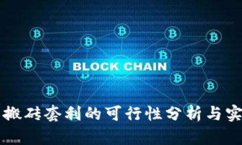 虚拟币搬砖套利的可行性分析与实践指南