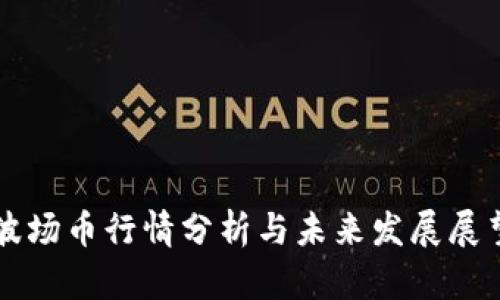 波场币行情分析与未来发展展望