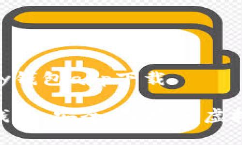 虚拟币GOpay钱包app下载

探索GOpay钱包：安全、便捷的虚拟币交易工具