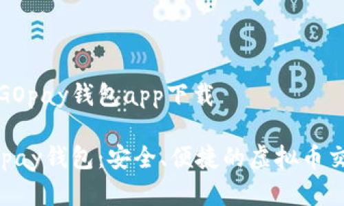 虚拟币GOpay钱包app下载

探索GOpay钱包：安全、便捷的虚拟币交易工具