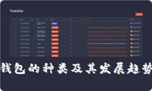 数字钱包的种类及其发展趋势分析