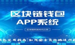 易欧Web3钱包使用指南：如