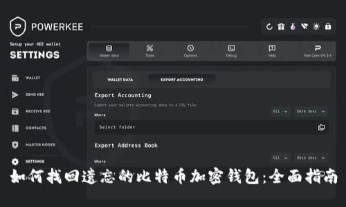 如何找回遗忘的比特币加密钱包：全面指南