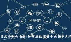 币圈合约稳定套利的方法