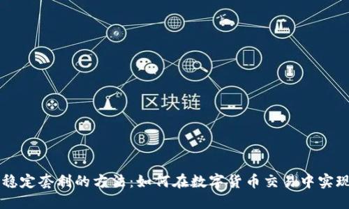 币圈合约稳定套利的方法：如何在数字货币交易中实现稳定收益