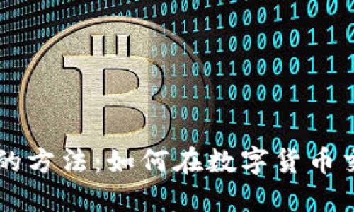 币圈合约稳定套利的方法：如何在数字货币交易中实现稳定收益