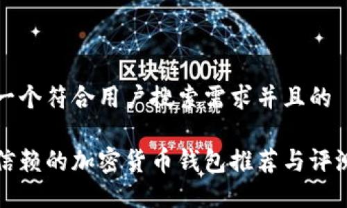 思考一个符合用户搜索需求并且的

值得信赖的加密货币钱包推荐与评测指南