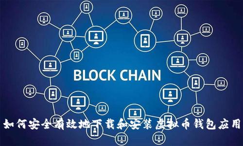 如何安全有效地下载和安装虚拟币钱包应用