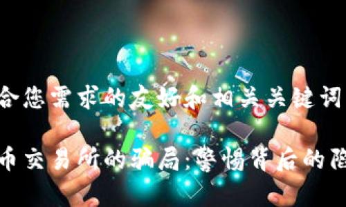 以下是符合您需求的友好和相关关键词：

揭示虚拟币交易所的骗局：警惕背后的陷阱与风险