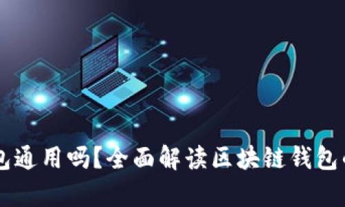 区块链电子钱包通用吗？全面解读区块链钱包的兼容性与应用