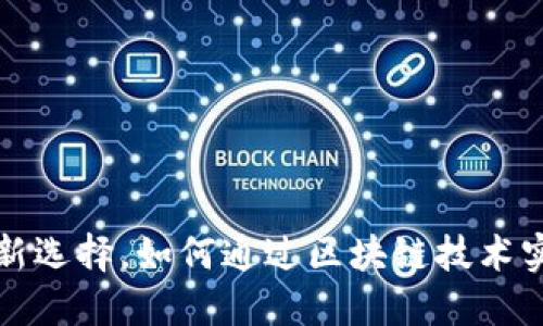 易币付：数字支付的新选择，如何通过区块链技术实现安全便捷的支付？