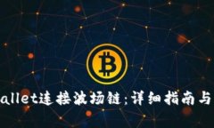 如何使用tpWallet连接波场链