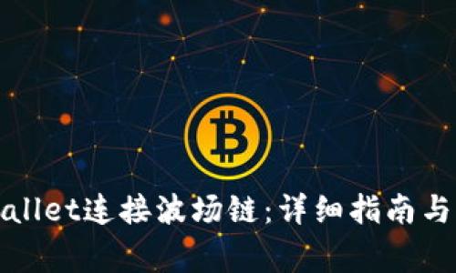 如何使用tpWallet连接波场链：详细指南与常见问题解答