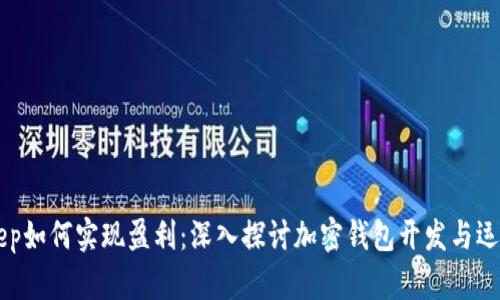 BitKeep如何实现盈利：深入探讨加密钱包开发与运营模式