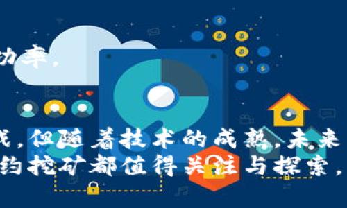 baioti加密钱包智能合约挖矿：全面解析及其应用前景/baioti
加密钱包, 智能合约, 挖矿, 区块链/guanjianci

引言
随着加密货币和区块链技术的不断发展，新的金融生态系统逐渐形成。在这个系统中，加密钱包、智能合约和挖矿等概念被广泛应用，这不仅为用户提供了更多的投资机会，也改变了传统的金融模式。特别是“加密钱包智能合约挖矿”这一新颖的结合，为加密货币的用户提供了一种全新的参与方式和收益模式。本文将深入探讨加密钱包、智能合约及其在挖矿领域的应用，分析当前市场的走势和未来的发展潜力。

第一部分：加密钱包的概述
加密钱包是一种电子工具，用于存储和管理加密货币。与传统钱包不同，加密钱包不再是物理纸币的容器，而是数字资产的存储工具。加密钱包通常通过私钥和公钥来进行交易验证和资产管理。
在市场上，加密钱包主要分为热钱包和冷钱包。热钱包是指始终连接互联网的钱包，方便用户随时进行交易。他们的优点是易于使用，适合频繁交易的用户。较之之下，冷钱包则是离线存储的方式，拥有更高的安全性，适合长期持有加密资产的投资者。
随着区块链技术的兴起，加密钱包不断演变。现代的加密钱包不仅仅是存储工具，还集成了价值交易、资产兑换和其他多种金融功能，成为了用户管理数字资产的重要工具。

第二部分：智能合约的概述
智能合约是一种自动化的合约执行工具，运行在区块链网络上。它们的设计目标是取代传统合约模式，通过代码的方式来自动执行、验证和执行合约条款。
智能合约消除了中介的需要，降低了交易成本，并提高了交易的透明度。以太坊是最早实现智能合约的区块链平台之一。开发者通过以太坊平台可以轻松创建和部署自己的智能合约，为各种去中心化应用（DApp）和金融产品提供支持。
智能合约在各个行业都有广泛应用，包括金融、供应链管理、医疗健康等。通过智能合约，用户可以更高效地管理合约关系，确保交易过程的安全和可靠。

第三部分：挖矿的基本概念
挖矿是指通过计算机处理复杂数学问题，来验证区块链网络中交易的一种方式。成功完成这一过程的矿工可以获得新生成的加密货币作为奖励。挖矿是加密货币网络安全的基础，也是加密货币发行的主要方式。
从最初的比特币挖矿开始，挖矿的形式经历了不断的发展和变化：从CPU挖矿到GPU挖矿，再到现在的ASIC挖矿，技术的进步使挖矿过程变得越来越复杂和高效。同时，环境问题和电力成本也使得挖矿的可持续性成为了一个重要的话题。
如今，除了传统的挖矿方式，新兴的“挖矿”形态如液态挖矿、流动性挖矿等应运而生，为用户提供了更多参与和收益的机会。

第四部分：加密钱包智能合约挖矿
加密钱包智能合约挖矿是将加密钱包和智能合约结合的一种新方式，通过智能合约的自动化流程，实现加密资产的挖矿。相较于传统挖矿，这种模式降低了技术门槛，并使得更多的用户能够参与其中。
实际上，加密钱包智能合约挖矿的核心在于用户通过其钱包直接与智能合约进行交互。用户在智能合约中提供资金流动性或参与平台的其他活动，从而获得一定的奖励。这一过程不仅提高了用户的资产利用效率，也扩展了钱包的功能。
这一模式可广泛应用于去中心化金融（DeFi）平台，用户只要将资产存入智能合约，就能够自动获得不同形式的收益。例如，用户可以参与流动性挖矿，通过提供流动性来获得代币奖励；也可以参与质押，赚取利息收益等。

相关问题一：加密钱包如何选择及使用注意事项
在选择加密钱包时，用户需考虑多个因素：安全性、易用性、支持的币种和功能等。市面上有众多钱包可供选择，包括Ledger、Trezor等硬件钱包，和MetaMask、Trust Wallet等软件钱包。
安全性无疑是选择钱包时最重要的考虑因素，尤其是对于存储大量资产的用户，更应选择知名度高、口碑好的钱包。同时，要保持良好的安全习惯，例如定期更新密码、启用双因素验证，并妥善保存私钥。
易用性直接影响用户体验，选择一个操作简单易懂的界面，将大大提高使用的便利性。此外，支持的币种也需要根据用户的投资需求进行选择，确保选择的钱包能够支持其所持有的资产。
最后，在使用钱包时，用户还应定期备份数据，防止因设备丢失或损坏导致资产损失。同时，要对交易的手续费、确认时间等进行了解，根据需要选择适合的交易方式。很多钱包提供了便捷的转账和提现功能，但了解每一项功能的收费标准，能够有效降低使用成本。

相关问题二：智能合约的漏洞与安全性问题
智能合约的安全性问题是区块链技术发展过程中必须面对的挑战。由于智能合约的内容一旦部署在区块链上便无法更改，任何漏洞都可能被恶意利用，从而导致用户资产的损失。
最为人知的事件之一是“DAO攻击”，黑客利用智能合约中的漏洞，盗取了大量以太币。这一事件引发了广泛的讨论，也促使后续对智能合约安全性的重视。
为了保障智能合约的安全，开发者在合约编写过程中应遵循安全最佳实践。例如，使用知名的安全框架与库，进行充分的测试、代码审计及社区验证。此外，开发者还应考虑引入多重签名、时间锁等机制来增强合约的安全性。
用户则应对自己使用的智能合约保持警惕，尽量选择经过审核的合约进行交互。尤其在处理大量资产时，更应进行多方检查，以确保合约的安全性与可靠性。

相关问题三：如何通过加密钱包参与智能合约挖矿
用户要参与加密钱包智能合约挖矿，首先需要选择一个支持此模式的平台和合约。大多数去中心化金融平台会提供详细的使用指南，用户应仔细阅读并理解相关风险。
用户需要先创建一个加密钱包，并在钱包中存入一定的加密资产。接下来，访问选择的平台，连接自己的钱包。在连接成功后，找到智能合约挖矿的部分，按照提示将资产提供给智能合约。
用户在参与智能合约挖矿时，需关注挖矿的收益率及合约的条款。不同平台的收益模式可能不同，有的是按时间计算，有的则根据市场动态进行浮动。此外，用户还需了解挖矿可能带来的风险，包括流动性风险、市场波动风险等。
在整个过程中，用户应保持良好的记录，定期检查钱包中的资产变化，并根据市场情况做出相应的调整，确保能够有效管理个人资产和风险。

相关问题四：加密钱包智能合约挖矿的未来趋势
加密钱包智能合约挖矿作为一种新兴的投资机制，未来无疑会迎来更广阔的发展空间。随着去中心化金融的不断普及，越来越多的人会选择通过这种方式参与加密资产的投资和管理。
未来，加密钱包的功能将更加多样化，除了传统的钱包功能，还可能集成更多的DeFi产品，用户可以在一个钱包中管理多个投资和收益。这将大大简化用户的操作流程，提高资产管理的效率。
与此同时，智能合约的安全性与合规性问题也将得到更为全面的解决。在技术进步的推动下，新的安全标准与协议不断涌现，将为用户的投资保驾护航。
最后，随着加密钱包的用户群体不断壮大，市场对教育和培训的需求将越发明显。未来，各类教育材料、在线课程将更为丰富，帮助用户真正理解智能合约挖矿的运作机制，提高参与的信心与成功率。

总结
加密钱包智能合约挖矿将为传统金融模式带来颠覆性的变革。在这个新兴的领域中，用户能够以更低的门槛参与其中，并通过智能合约实现自动化收益管理。尽管面临一些安全性和合规性挑战，但随着技术的成熟，未来的前景依然乐观。
希望本文能够为读者提供有价值的信息，使其能够更好地理解加密钱包、智能合约及挖矿之间的关系，并在未来的投资中获得成功。无论是对区块链新手还是经验丰富的用户，加密钱包智能合约挖矿都值得关注与探索。