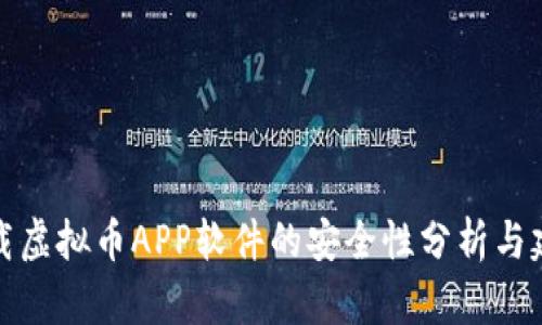 下载虚拟币APP软件的安全性分析与建议