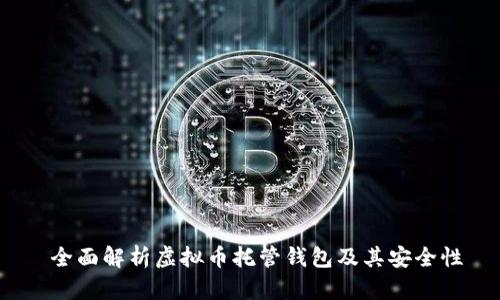  全面解析虚拟币托管钱包及其安全性