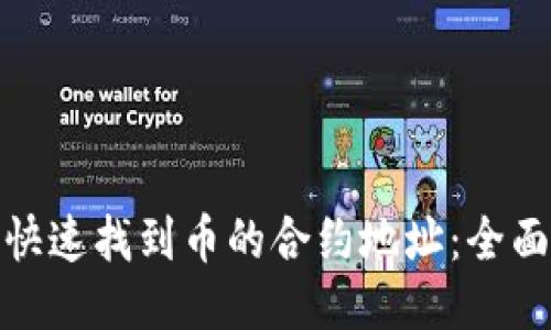 如何快速找到币的合约地址：全面攻略