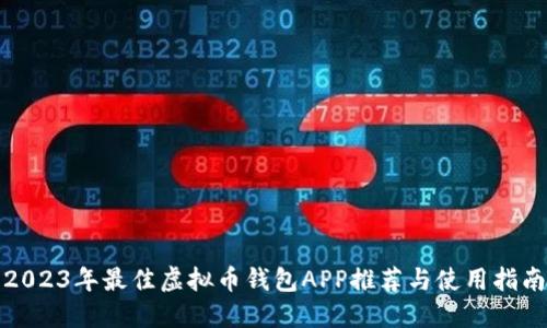 2023年最佳虚拟币钱包APP推荐与使用指南