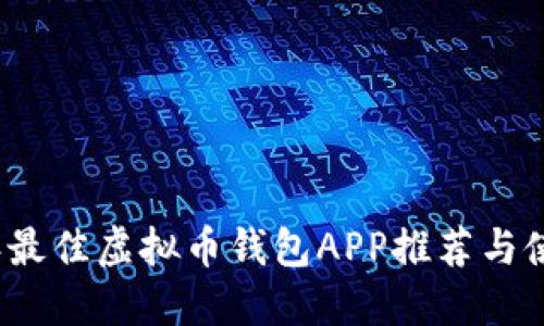 2023年最佳虚拟币钱包APP推荐与使用指南