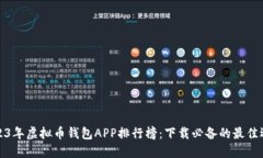 2023年虚拟币钱包APP排行榜