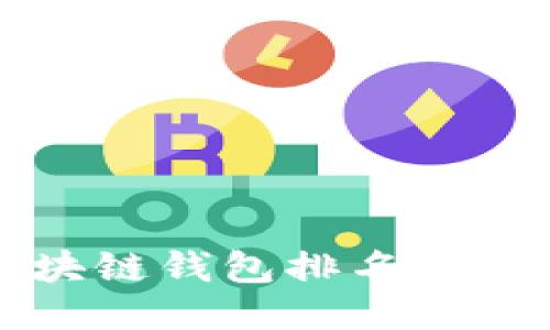 全球区块链钱包排名及选购指南
