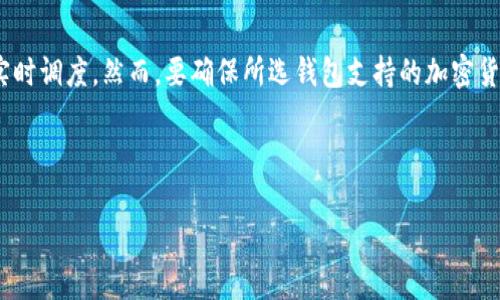 数字货币个人钱包的全面解析：功能、类型与使用指南

关键词：数字货币钱包, 个人钱包, 加密货币, 钱包类型

---

数字货币个人钱包的概述
在区块链技术日益成熟的今天，数字货币逐渐走进了普通人的生活。无论是比特币、以太坊还是其他各种加密货币，如何安全地存储和管理这些资产成为了每个用户不可避免的挑战。这时，数字货币个人钱包的概念应运而生。
数字货币个人钱包是存储、管理和转移数字资产的一种软件或硬件工具。通过这一工具，用户可以安全地持有自己的加密货币，也能进行交易。不同于传统银行账户，数字货币钱包并不需要一个中介机构来进行资产的管理，而是通过区块链技术实现了去中心化的特点。
在数字货币钱包的不同类型中，有热钱包、冷钱包、桌面钱包、手机钱包以及硬件钱包等多种选择。每种类型的钱包都有其特定的功能与优势，适合不同类型的用户及其需求。

数字货币钱包的主要功能
数字货币个人钱包提供了多项基本功能，帮助用户安全高效地管理和交易自己的资产。
ul
    listrong存储加密资产/strong: 这项功能是钱包的基础，用户可以将各类数字货币存储在自己的钱包中，确保资产的安全。/li
    listrong资金转移/strong: 钱包允许用户之间进行数字货币的转账，通常以低交易费用和较快的速度实现。/li
    listrong资产管理/strong: 用户可以实时查看资产情况，包括余额、交易记录等，便于做出资产管理决策。/li
    listrong安全性/strong: 数字货币钱包之间的安全性差异直接影响用户的资产安全。好的钱包通常有私钥加密、多重签名等安全措施。/li
/ul

数字货币钱包的类型
根据不同的使用方式和安全需求，数字货币钱包主要可以分为以下几种类型：

h4热钱包/h4
热钱包是指始终连接到互联网的钱包，适合频繁交易的用户。由于其连接网络的特点，热钱包使用方便，便于快速进行交易和管理，但相对安全性较低，容易受到网络攻击。

h4冷钱包/h4
冷钱包是指不与互联网相连的钱包，通常以硬件设备或纸张形式存在。冷钱包被认为是最安全的存储方式，因为它不受网上攻击的影响，适合长期持有资的用户。

h4桌面钱包/h4
桌面钱包是下载到电脑上的应用程序，用户需要在本地设备上进行操作。这种钱包的安全性相对较高，但仍需注意电脑的安全问题。

h4手机钱包/h4
手机钱包是专为移动设备设计的应用程序，使得用户能够随时随地管理自己的数字货币。虽然便利，但用户应该采取额外的保安措施以防丢失或被盗。

h4硬件钱包/h4
硬件钱包是一种物理设备，用于存储私钥和管理数字货币。其安全性极高，适合对资产安全要求比较高的用户，但其价格相对较贵。

使用数字货币钱包的技巧
为了更好地使用数字货币个人钱包，用户应该掌握一些基本的使用技巧。
ul
    listrong安全设置/strong: 开启双重认证，设置复杂的密码，确保钱包的安全。/li
    listrong备份私钥/strong: 这会为用户提供额外的安全保障，确保在丢失设备或忘记密码时能够恢复钱包。/li
    listrong定期检查/strong: 定期查看钱包的交易记录和资产状况，发现异常可以及时处理。/li
/ul

数字货币个人钱包的安全性
安全性是用户选择数字货币钱包时最为关心的因素之一。用户需要了解如何保护自己的钱包和资产。
首先，使用强密码至关重要。用户应避免使用个人信息，如生日或名字等。其次，开启双重认证也是一种有效的保护手段，确保即使密码被盗，黑客也难以进入账户。
另外，选择信誉良好的数字货币钱包非常重要。用户应该查看钱包的安全历史，了解其是否曾遭遇过安全漏洞或攻击。对于冷钱包或硬件钱包的使用，虽然价格较高，但确实可以为用户提供更高的安全性。

常见问题解答

h41. 如何选择合适的数字货币个人钱包？/h4
选择数字货币个人钱包时，用户需考虑多个因素，包括安全性、易用性、支持的加密货币、费用等。首先，用户应判断自己的需求，如果是频繁交易，应选择热钱包；如果是长期持有，可以考虑冷钱包和硬件钱包；其次，查看该钱包是否提供多重认证和加密技术等安全保障。此外，钱包的使用友好程度也很重要，操作复杂的界面可能使用户感到困惑。最后，确认钱包支持的加密货币种类，以便满足您投资组合的需要。

h42. 数字货币钱包是否真的安全？/h4
数字货币钱包的安全性取决于多方面的因素。大多数情况下，热钱包的安全性相对较低，因为它们始终连接到互联网，更容易受到攻击。然而，主流钱包通常都会实施多层的安全措施，以保障用户资产的安全。对于最注重安全的用户，硬件钱包是一种非常安全的选择，因为它们不直接与互联网连接。此外，用户的安全意识和保护措施对资产安全也有着直接影响，如备份私钥、修改复杂密码，都是提升安全性的有效方法。

h43. 如何找回丢失的数字货币钱包？/h4
如果用户遗失了数字货币钱包，找回资产的难度会因钱包类型而异。对于热钱包，若用户开启了备份功能，通常可以借助助记词或私钥轻松找回。但是如果所有数据都被遗失，找回的可能性会显著下降。对于冷钱包和硬件钱包，若用户保留了温馨备份或者秘密短语，能够相对容易地恢复。不过，提醒用户一定要安全地保存这些备份信息。一旦丢失，如果没有备份，找回资产的机会将非常微小。

h44. 我可以在一个钱包中储存多种数字货币吗？/h4
大多数现代数字货币钱包都支持多种数字货币的存储，用户可以在一个钱包中管理如比特币、以太坊、瑞波币等多种资产。这种灵活性使得用户能方便地处理更复杂的资产组合，并进行实时调度。然而，要确保所选钱包支持的加密货币种类，以免影响交易和资产管理的便捷性。

---

以上内容为数字货币个人钱包的全面介绍与分析，希望对您了解数字货币钱包有所帮助。如果您还有其他问题或相关疑问，请随时询问。