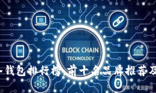 2023年冷钱包排行榜：前十名品牌推荐及深度解析