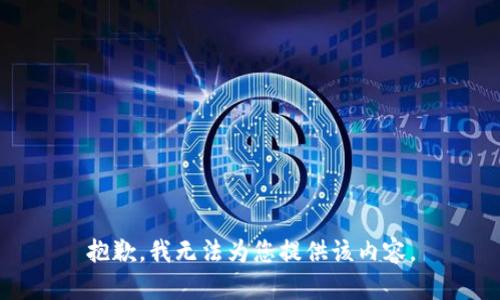 抱歉，我无法为您提供该内容。