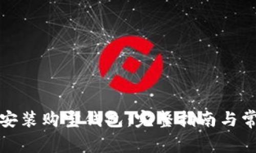 如何下载并安装购宝钱包：完整指南与常见问题解答