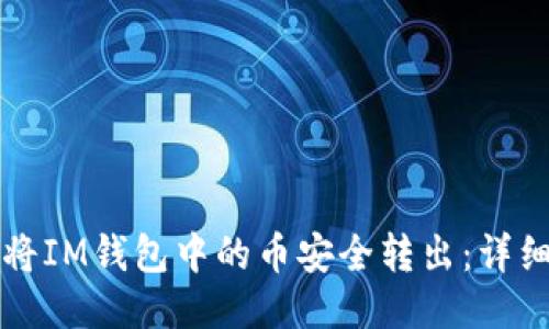 如何将IM钱包中的币安全转出：详细指南