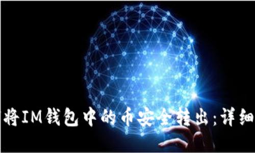如何将IM钱包中的币安全转出：详细指南