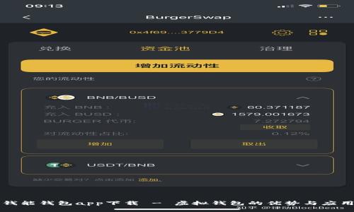 钱能钱包app下载 - 虚拟钱包的优势与应用