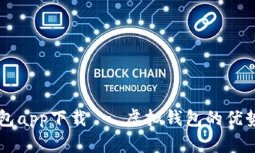 钱能钱包app下载 - 虚拟钱包的优势与应用