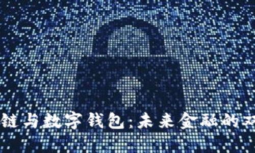 区块链与数字钱包：未来金融的双子星