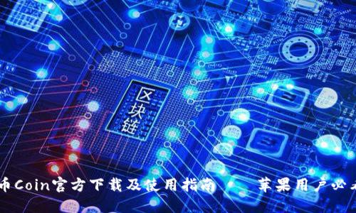 币Coin官方下载及使用指南——苹果用户必看