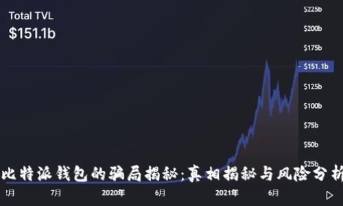 比特派钱包的骗局揭秘：真相揭秘与风险分析