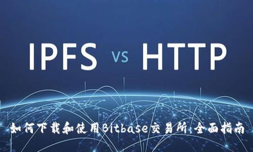 如何下载和使用Bitbase交易所：全面指南