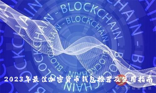 2023年最佳加密货币钱包推荐及使用指南