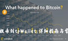 如何将火币提币到tpWalle