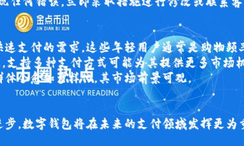 biao ti/biao ti
数字钱包, 在线支付, 移动支付, 电子货币/guanjianci

一、什么是数字钱包？
数字钱包是一种电子支付工具，允许用户通过移动设备、计算机或个人计算机来存储、发送和接收货币。数字钱包可以存储各种信息，包括信用卡、借记卡信息、商户优惠券、购物积分等。它们使得在线交易更加便捷，减少了使用现金和传统银行卡的需要。
数字钱包可以分为两种主要类型：一是基于软件的数字钱包，通常通过应用程序或网页访问；二是硬件钱包，通过物理设备来存储数字货币信息。常见的数字钱包包括PayPal、Apple Pay、Google Wallet、Alipay和WeChat Pay等。这些钱包各具特色，满足不同用户的需求。

二、数字钱包的使用优势
数字钱包有很多优势，使得它们成为消费者和商家的热门选择。首先，数字钱包具备简便的支付流程，通过几次点击即可完成交易，节省了排队等候的时间。其次，仅需一部手机或电脑即可完成支付，增加了交易的灵活性。此外，数字钱包通常具有更高的安全性，支持生物识别技术和加密措施，减少了银行卡信息被盗用的风险。
数字钱包还允许用户实时跟踪消费记录，帮助用户理财管理和预算控制。许多数字钱包还提供积分奖励、促销活动等功能，增强了用户体验和参与感。

三、如何在线使用数字钱包？
使用数字钱包进行在线交易的步骤相对简单，具体如下：
ol
    listrong选择数字钱包：/strong首先，选择信誉良好的数字钱包平台并注册账户。常见的选项有PayPal、支付宝、Apple Pay等，按照平台的指引完成注册和身份验证。/li
    listrong充值或绑定银行卡：/strong将资金充值到数字钱包，或将信用卡、借记卡等支付方式与数字钱包绑定，以便于进行交易。/li
    listrong在线购物：/strong在参与数字钱包支付的网站购物时，选择“使用数字钱包支付”这一选项。系统会跳转到相应的数字钱包界面。/li
    listrong确认支付：/strong登录数字钱包账户，输入验证码或利用生物识别技术（如指纹或面部识别）完成身份验证，确认交易金额并支付。/li
    listrong查看交易记录：/strong交易完成后，可以在数字钱包内查看相关交易记录，以便随时跟踪和管理支出。/li
/ol

四、数字钱包常见问题解答

h41. 使用数字钱包安全吗？/h4
对于很多消费者来说，安全性是使用数字钱包时的首要考虑。大多数主流数字钱包采用高级加密技术来保护用户的个人和财务信息，数据在传输过程中进行了加密处理，以防止黑客攻击与数据泄露。例如，PayPal使用SSL加密，确保所有传输至其服务器的数据都受到保护。此外，很多数字钱包还支持两步验证、指纹识别等附加保护步骤，进一步增强使用安全性。
然而，虽然数字钱包本身提供了较高的安全保护，但用户个人使用习惯同样影响安全。有一些基本的安全建议，包括定期更改密码，确保不在公共Wi-Fi环境下进行交易，以及启用所有可用的安全功能，以最大程度保护个人信息。总的来说，数字钱包在实际使用中是相对安全的，但用户需增强安全意识。

h42. 数字钱包如何存储和管理资金？/h4
数字钱包允许用户在其账户中存储法定货币和加密货币。用户可以通过银行转账、信用卡或其他支付方式将资金存入数字钱包。不同类型的数字钱包在资金管理方面的功能可能有所不同。一些数字钱包（如PayPal）更多地作为转账和支付工具，而另一些（如Coinbase）则侧重于加密货币的存储和交易。
一旦资金存入数字钱包，它们便可以用于在线购物支付、转账给其他用户，或者提取到银行账户。数字钱包通常提供便捷的管理界面，用户可以轻松掌握账户余额、查看交易记录等。在管理资金时，用户也应选择合适的钱包类型。比如，对于频繁进行国际汇款的用户，选择支持多种货币的数字钱包可能更加划算和方便。

h43. 在商家网站上使用数字钱包时需要注意什么？/h4
当用户在商家网站上使用数字钱包支付时，务必要留意以下几个方面。首先，始终确保所访问的网站是安全的，检查URL是否以“https”开头，并确认网站的合法性。许多在线支付欺诈是通过伪造网站来进行的，所以只有在放心的网站上才进行交易。
其次，了解目标网站是否接受特定的数字钱包。在某些情况下，一些商家可能不支持特定的数字钱包支付方式，因此在确认购买之前，仔细查看结账页面上的可选支付方式。
另一个重要的点是，涉及的金额与交易明细需进行仔细核算，确保交易金额符合预期。在确认交易前，检查你使用的支付方式是否正确，并核实付款信息。若发现任何错误，立即采取措施进行修改或联系客服解决问题。

h44. 数字钱包适合什么样的用户群体？/h4
数字钱包的使用群体十分广泛，适合各类消费者和商家。首先，对于年轻一代，以及更习惯于数字化生活方式的用户，数字钱包由于其便利性大大满足了他们快速支付的需求。这些年轻用户通常是购物频率较高的群体，特别是在电子商务和外卖等使用场景中尤为明显。
其次，对于商家而言，接受数字钱包支付能够快速提高消费者的转化率。因其支付简单、快速，商家可以减少结账所需时间，吸引更多顾客。特别是对于小型企业，支持多种支付方式可能为其提供更多市场机会。
更多的，数字钱包也被广泛应用于跨境交易，因为交易过程比使用传统的银行转账更快捷，手续费一般较低。随着电子商务和全球化的发展，数字钱包的用户群体会愈加多样化，其市场前景可观。

总结
总的来说，数字钱包的出现为我们的日常支付带来了极大的便利。在全球范围内，无论是消费者还是商家，都在积极使用这种新兴支付工具。随着科技的不断进步，数字钱包将在未来的支付领域发挥更为重要的作用。综上所述，了解数字钱包的基本概念、使用方法、常见问题及注意事项，有助于用户更好地利用这一现代支付工具，提升线上交易体验。