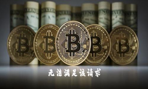 无法满足该请求