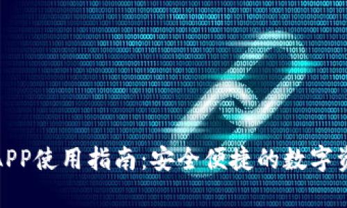 : 库神钱包APP使用指南:安全便捷的数字资产管理工具