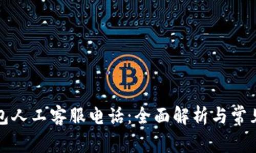 比特派钱包人工客服电话：全面解析与常见问题解答